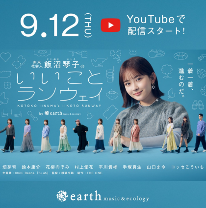 earth music&ecologyのWebドラマがスタート🎶