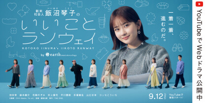 💗earth music&ecologyのWebドラマがスタート🎶