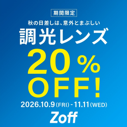 調光レンズが期間限定で20%OFF！