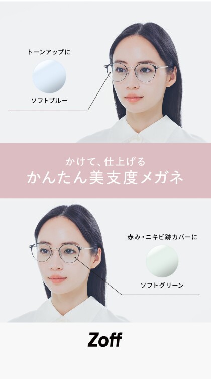 「Zoff」×資生堂ヘアメイクアップアーティストと共創する“美支度シリーズ”