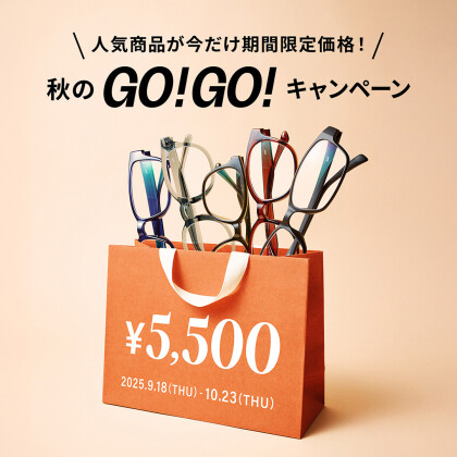 「メガネブランドZoff 秋のGO！GO!キャンペーン」開催！