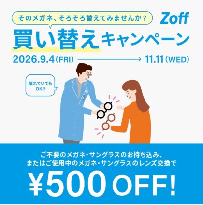 そのメガネ、そろそろ替えてみませんか？」 Zoffの買い替えキャンペーン