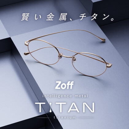 メガネブランド「Zoff」から、“軽い、強い、美しい”を兼ね備えたチタン素材フレーム「intelligence metal TITAN」¥9,900から登場