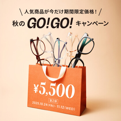 「メガネブランドZoff 秋のGO!GO!キャンペーン」開催!