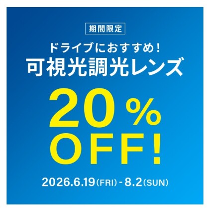 ドライブ中のまぶしさ対策に！可視光調光レンズ 期間限定で20%OFF！