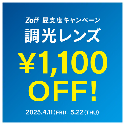 夏支度キャンペーン 調光レンズ 「1,100円OFF」