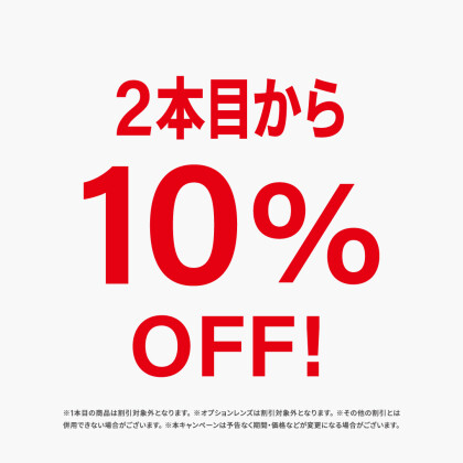 <2本目から10%OFF＞
