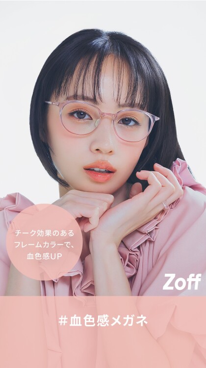 「Zoff」×資生堂ヘアメイクアップアーティストと共創する“美支度シリーズ”