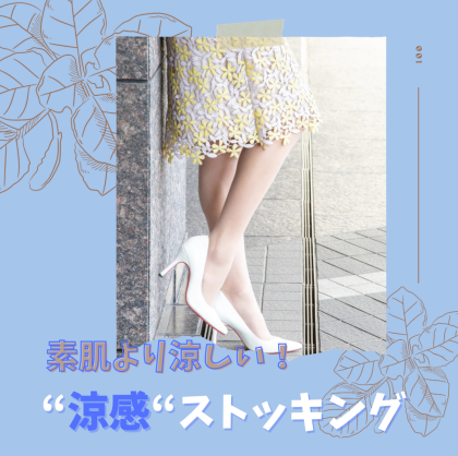 素肌より涼しい‼️涼感ストッキング🧊✨
