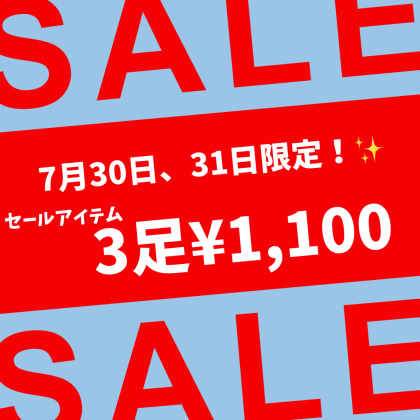 ワゴンセールのご案内🧦✨❤️