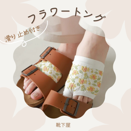 機能性とおしゃれを兼ね備えた🌼🌸フラワートング
