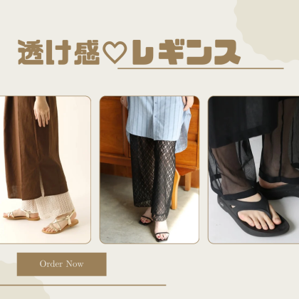 今年も人気✨涼しげな透け感レギンス👖