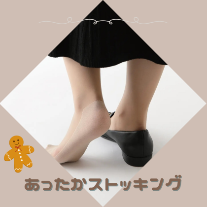 あったかストッキング⛄️🧣