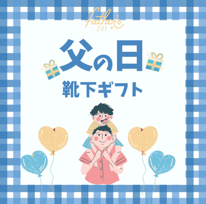 父の日に贈りたい靴下集👔💛🧦