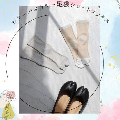 🦋きれいめコーデにマッチする足袋ソックス🦋