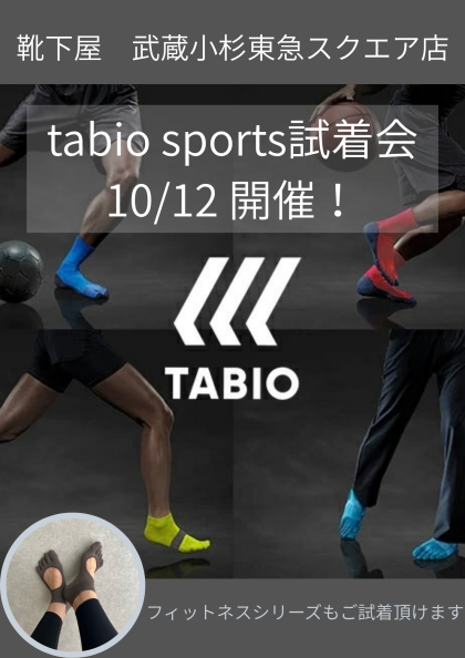 ▪️tabio sports試着会　10/12開催！！