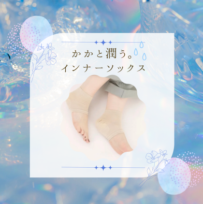 ガサガサかかとをケア！！かかと潤う💧インナーソックス💡