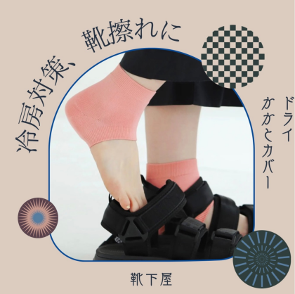 冷房対策🥶靴擦れに⚡️ドライかかとカバー