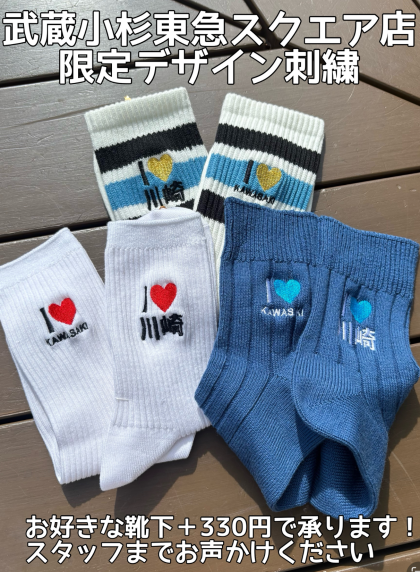I♡KAWASAKI刺繍❤️お好きな靴下に是非♪