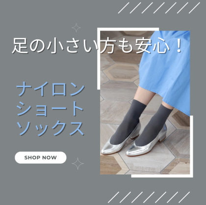 足の小さい方も安心😌ナイロンショートソックス🧦✨