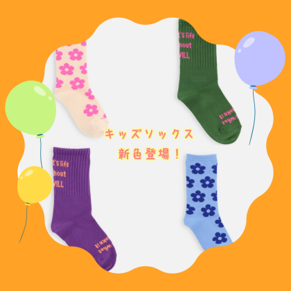 キッズソックス新色登場🌈👦🏻