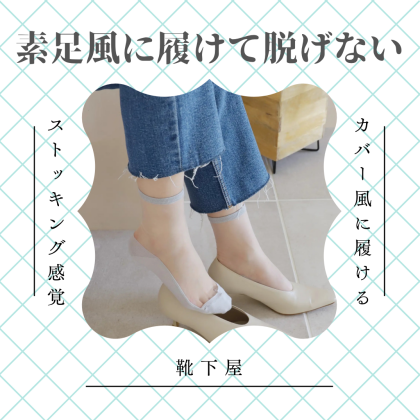 素足風に履けて脱げない靴下🧦✨