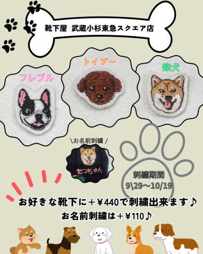 わんこ刺繍第1弾スタート！🐕　お好きな靴下にも♪