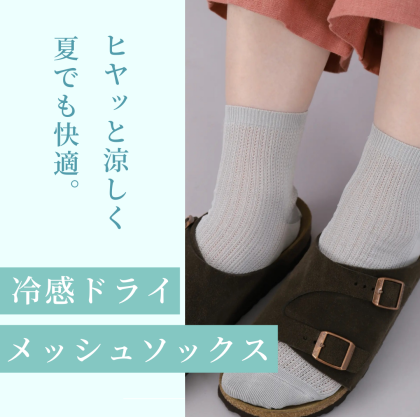 ヒヤッと涼しく、夏でも快適🧊🌻冷感ドライメッシュソックス