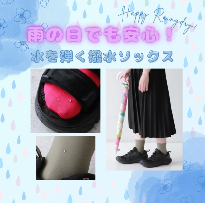 【新商品】雨の日でも安心😌“水を弾く“撥水ソックス☔️✨
