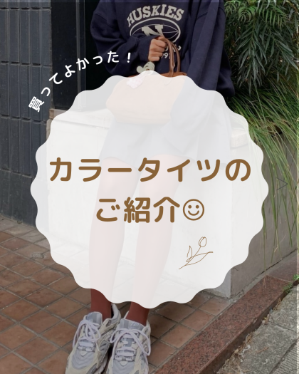カラータイツのご紹介☺︎