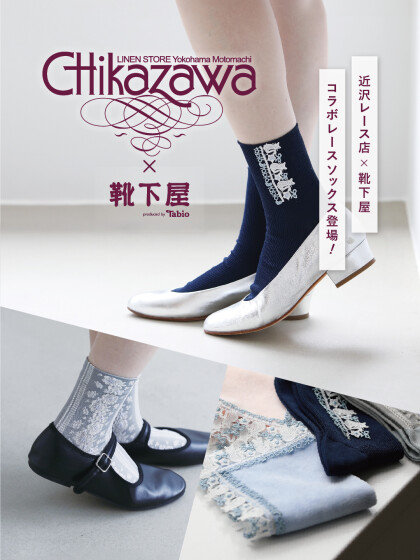 近沢レース店✖️靴下屋🧦