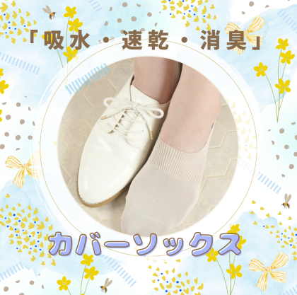 今までにない吸水速乾力❣️ 【吸水・速乾・消臭】カバーソックス🌷🫶