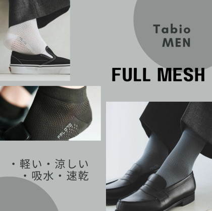 【人気】涼しく快適✨ 「FULL MESH」シリーズ🧊