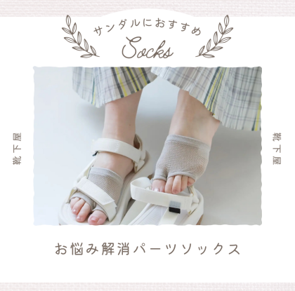 サンダルを履く時のお悩み解消💡パーツソックス✨