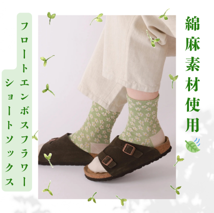 サラッとした履き心地🍃綿麻使用フラワーソックス🧦💚