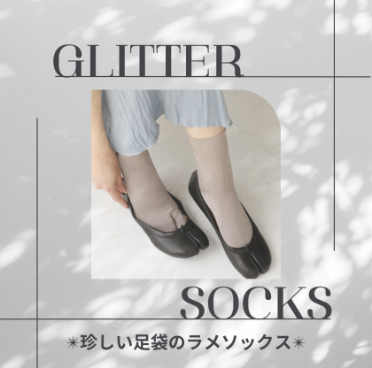 珍しい👀ラメ足袋ソックス✨