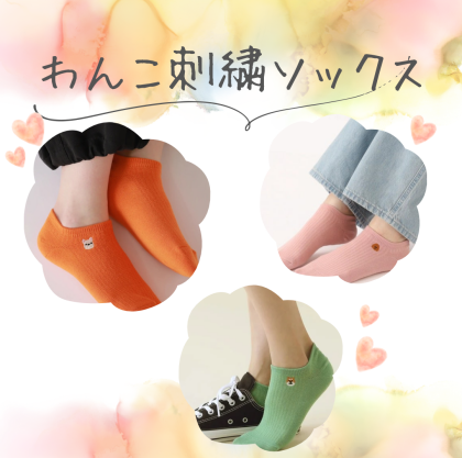 愛犬家の皆さま必見👀❣️わんこ刺繍スニーカーソックス🐶