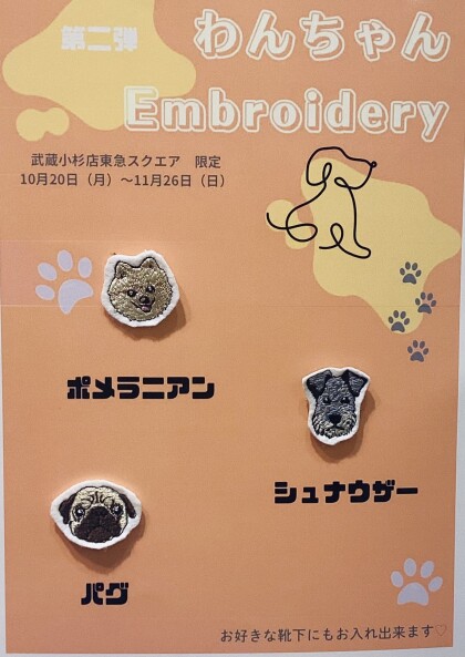 わんこ刺繍第二弾！販売スタート♡