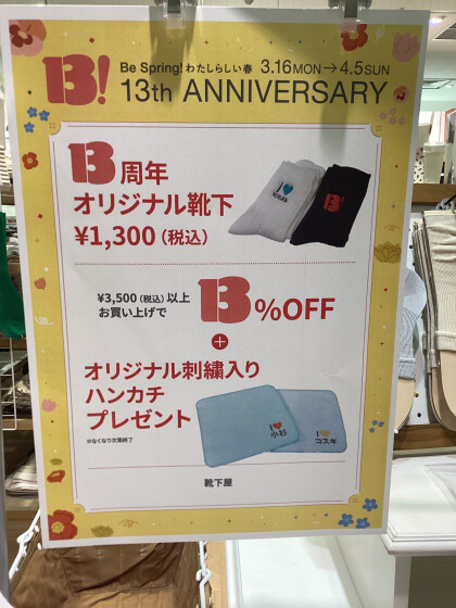 武蔵小杉東急スクエア13周年記念ソックス販売＆¥3,500以上購入で13%オフ🧦✨