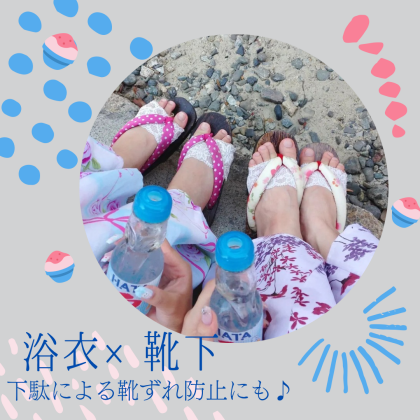 👘浴衣×靴下🧦　靴擦れ防止にも♪