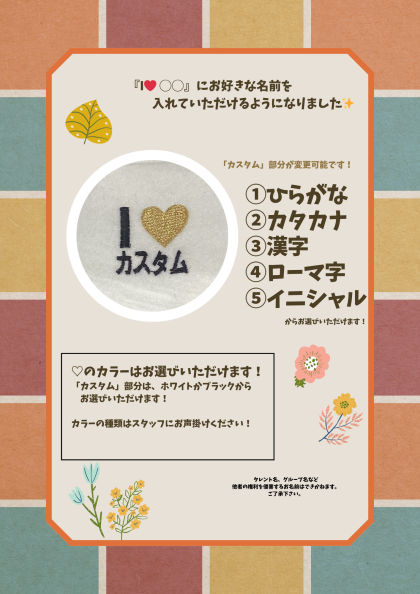 「I♡◯◯」にお好きな名前を入れていただけるようになりました✨