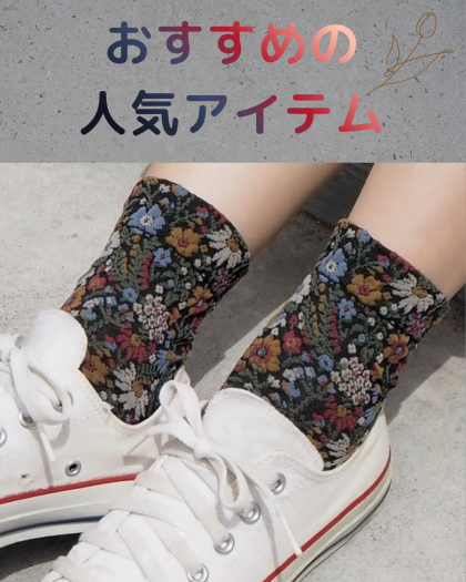 おすすめフロートソックスのご紹介🍂