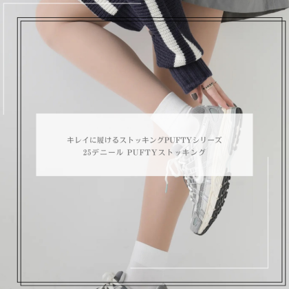 キレイに履ける👖25デニールPUFTYストッキング🍂