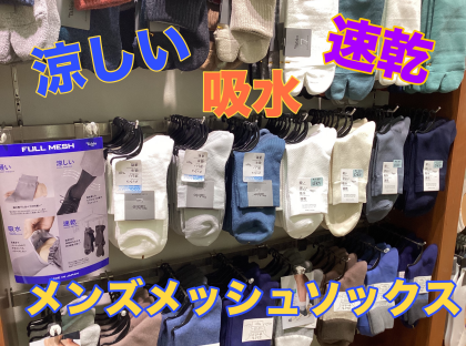 涼しい！吸水！速乾！メンズメッシュソックス🧦🌬️