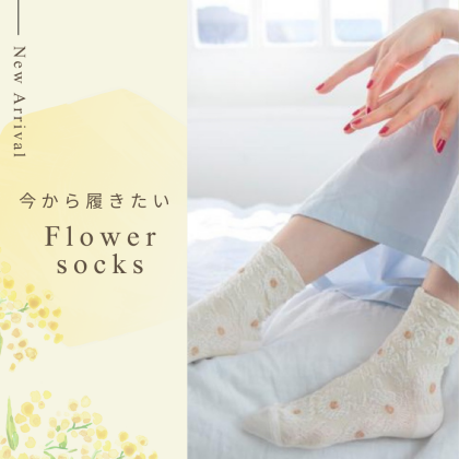 足元から春へ🌷🌸　〜フラワーソックス特集〜