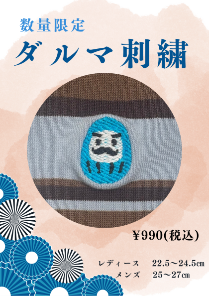 数量限定！必勝ブルーダルマソックス🧦🪡