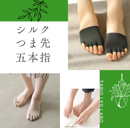 汗の吸収＆冷え対策に💡シルクつま先5本指ソックス🌻🌞