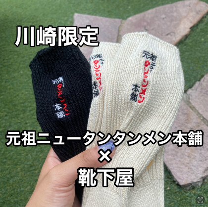 川崎限定！元祖ニュータンタンコラボソックス