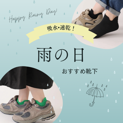 雨の日、何履く❓梅雨におすすめの靴下☔️💜