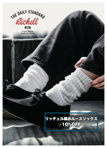 リッチェル編みルーズソックス期間限定10%OFF✨📢